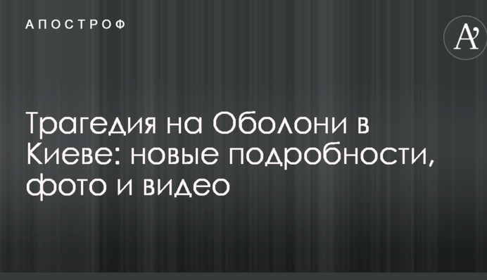 Трагедия на Оболони в Киеве: новые подробности, фото и видео