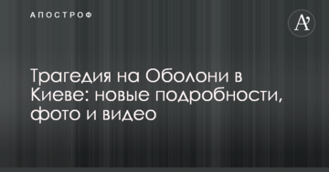Трагедія на Оболоні в Києві: нові подробиці, фото і відео