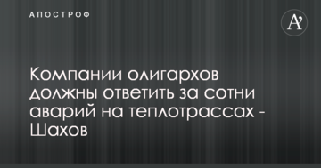 Компании олигархов должны нести уголовную ответственность за разрушенные теплотрассы - Шахов