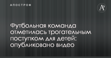 Футбольная команда отметилась трогательным поступком для детей: опубликовано видео
