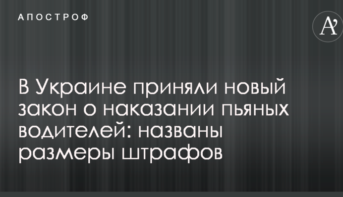 В Украине приняли новый закон о наказании пьяных водителей: названы размеры штрафов