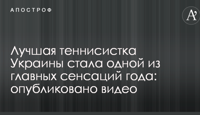 Лучшая теннисистка Украины стала одной из главных сенсаций года: опубликовано видео