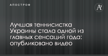 Лучшая теннисистка Украины стала одной из главных сенсаций года: опубликовано видео