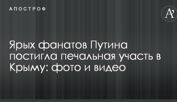 Ярых фанатов Путина постигла печальная участь в Крыму: фото и видео