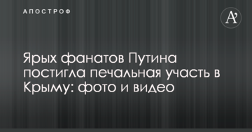 Затятих фанатів Путіна спіткала сумна доля в Криму: фото і відео