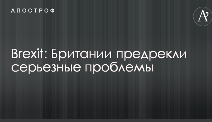 Brexit: Британії передрекли серйозні проблеми