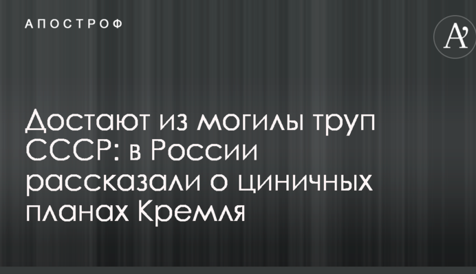 Достают из могилы труп СССР: в России рассказали о циничных планах Кремля