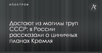 Дістають з могили труп СРСР: в Росії розповіли про цинічні плани Кремля