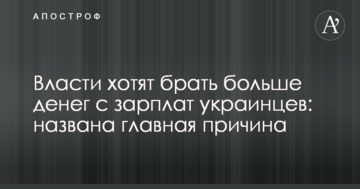 Влада хоче брати більше грошей з зарплат українців: названа головна причина