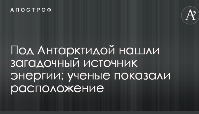 Під Антарктидою знайшли загадкове джерело енергії: вчені показали розташування