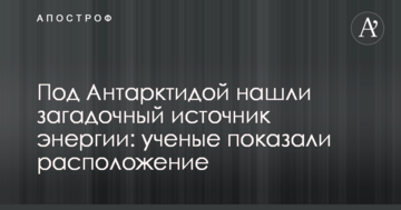 Під Антарктидою знайшли загадкове джерело енергії: вчені показали розташування
