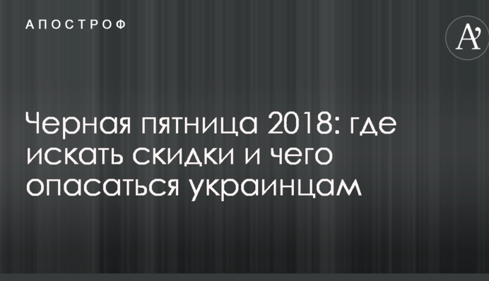 Чорна п'ятниця 2018: де шукати знижки і чого побоюватися українцям
