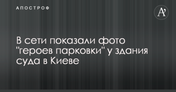 У мережі показали фото "героїв парковки" біля будівлі суду в Києві