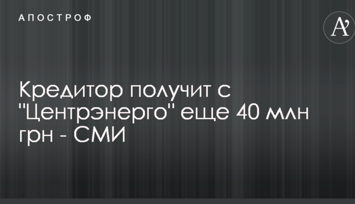 Кредитор получит с 