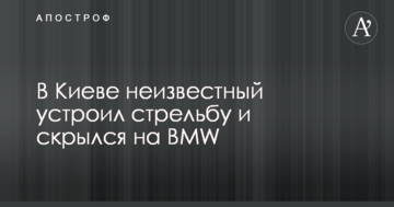 У Києві невідомий влаштував стрілянину і втік на BMW