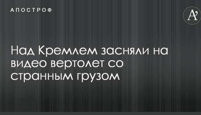 Над Кремлем засняли на видео вертолет со странным грузом