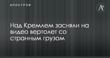 Над Кремлем зняли на відео вертоліт з дивним вантажем