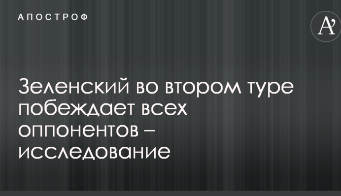 Зеленский во втором туре побеждает всех оппонентов – исследование