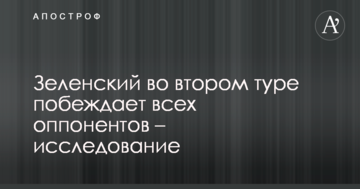 Зеленський у другому турі перемагає всіх опонентів - дослідження