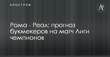 Рома - Реал: прогноз букмекеров на матч Лиги чемпионов