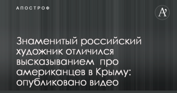 Знаменитий російський художник відзначився висловлюванням про американців в Криму: опубліковано відео
