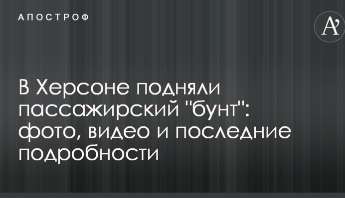 В Херсоне подняли пассажирский 