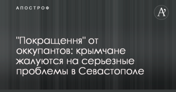 "Покращення" від окупантів: кримчани скаржаться на серйозні проблеми в Севастополі