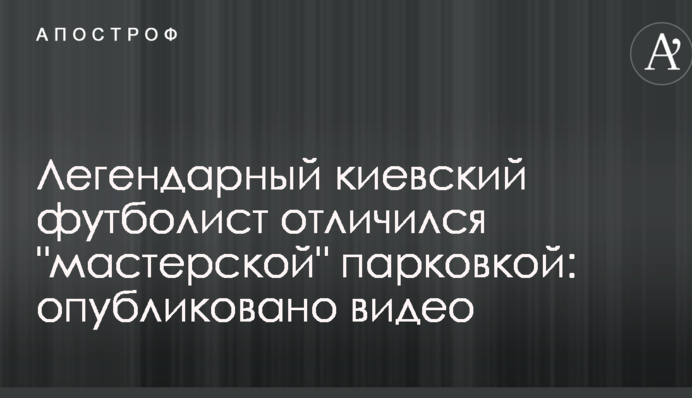 Легендарний київський футболіст відзначився 