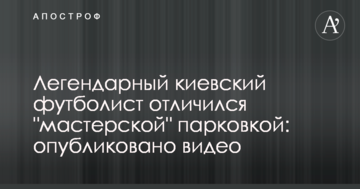 Легендарний київський футболіст відзначився "майстерним" паркуванням: опубліковано відео