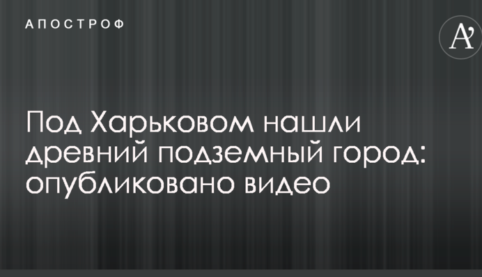 Под Харьковом нашли древний подземный город: опубликовано видео