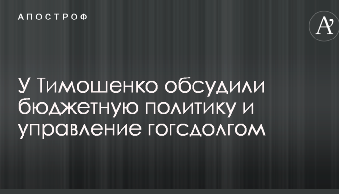 У Тимошенко обсудили бюджетную политику и управление гогсдолгом