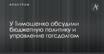 У Тимошенко обговорили бюджетну політику і управління держборгом