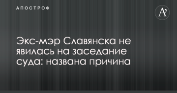 Экс-мэр Славянска не явилась на заседание суда: названа причина