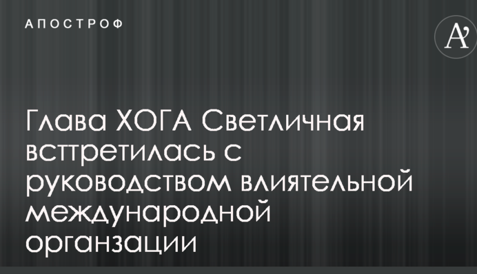 Голова ХОДА Світлична зустрілася з керівництвом впливової міжнародної організації