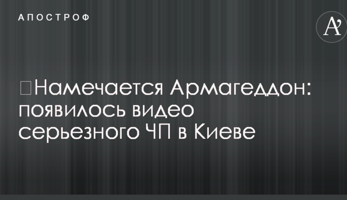 ​Намічається Армагеддон: з'явилося відео серйозної НП у Києві