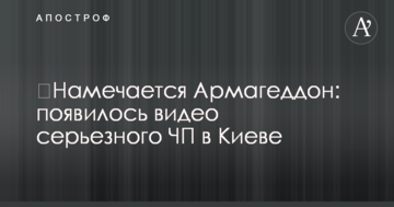 ​Намічається Армагеддон: з'явилося відео серйозної НП у Києві
