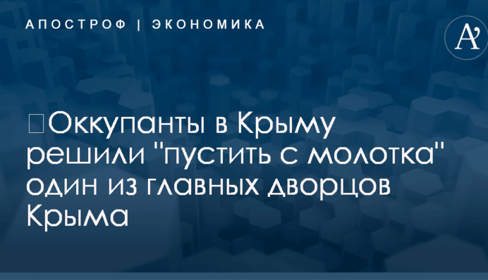 ​Оккупанты в Крыму решили 
