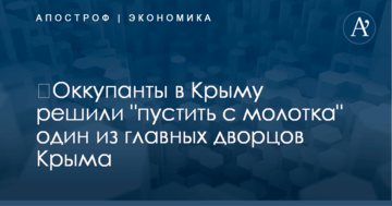 ​Оккупанты в Крыму решили "пустить с молотка" один из главных дворцов Крыма