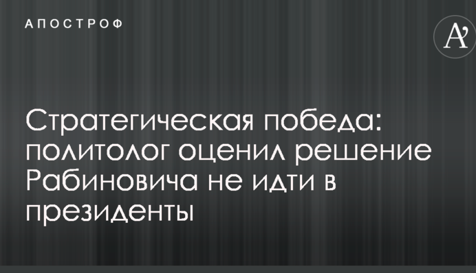 Стратегическая победа: политолог оценил решение Рабиновича не идти в президенты