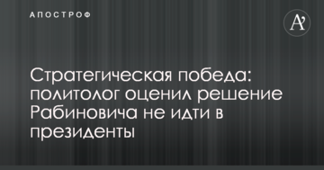 Стратегическая победа: политолог оценил решение Рабиновича не идти в президенты