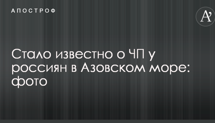 Стало відомо про надзвичайну подію у росіян в Азовському морі: фото