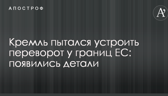 Кремль намагався влаштувати переворот у кордонів ЄС: з'явилися деталі