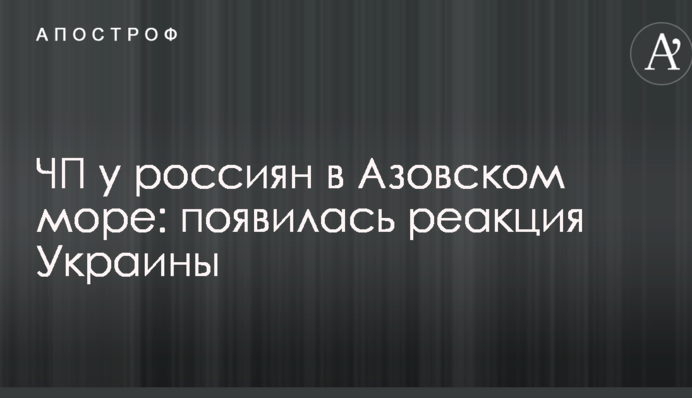 НП у росіян в Азовському морі: з'явилася реакція України