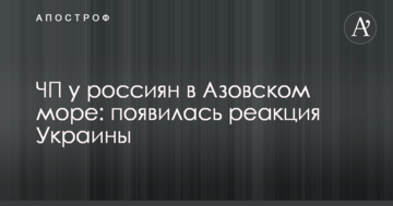 НП у росіян в Азовському морі: з'явилася реакція України