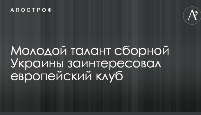 Молодий талант збірної України зацікавив європейський клуб