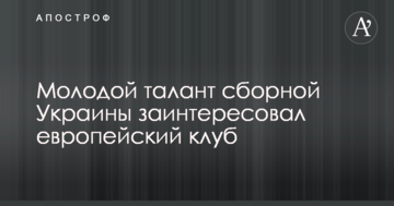 Молодой талант сборной Украины заинтересовал европейский клуб