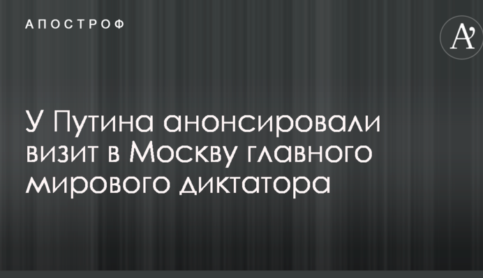 У Путіна анонсували візит в Москву головного світового диктатора