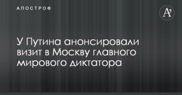 У Путіна анонсували візит в Москву головного світового диктатора