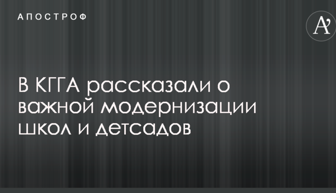 У КМДА розповіли про важливу модернізації шкіл і дитсадків