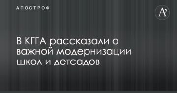 У КМДА розповіли про важливу модернізації шкіл і дитсадків